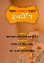 আমল প্রত্যাখ্যাত হওয়ার মূলনীতি.webp