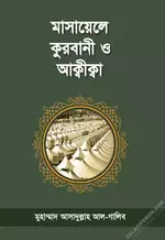 মাসায়েলে কুরবানী ও আক্বীক্বা - salafiforum.com.webp