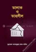 তালাক ও তাহলীল - salafiforum.com.webp