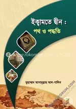 ইক্বামতে দ্বীন পথ ও পদ্ধতি - salafiforum.com.webp