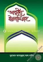 আক্বীদা ইসলামিয়াহ - salafiforum.com.webp