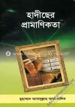 হাদীসের প্রামাণিকতা - salafiforum.com.webp