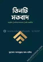 তিনটি মতবাদ - salafiforum.com.webp