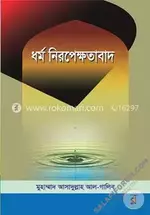 ধর্মনিরপেক্ষতাবাদ - salafiforum.com.webp