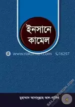 ইনসানে কামেল - salafiforum.com.com.webp