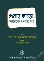 গুনাহ ছাড়ো, অন্তরকে প্রশান্তি দাও.webp