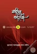 নবীদের কাহিনী-1 - salafiforum.com.webp