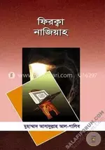 ফিরক্বা নাজিয়াহ - salafiforum.com.webp