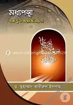 মধ্যপন্থা গুরুত্ব ও প্রয়োজনীয়তা - salafiforum.com.webp