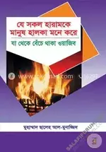 যে সকল হারামকে মানুষ হালকা- salafiforum.com.webp