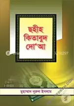 ছহীহ কিতাবুদ দোআ- salafiforum.com.webp