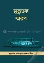 মৃত্যুকে স্মরণ- salafiforum.com.webp