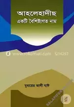 আহলেহাদীছ একটি বৈশিষ্ঠ্যগত নাম- salafiforum.com.webp