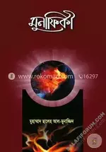 মুনাফিকী- salafiforum.com.webp