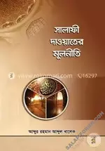 সালাফী দাওয়াতের মূলনীতি- salafiforum.com.webp