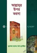 আল্লাহর উপর ভরসা- salafiforum.com.webp