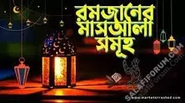 রোযা নিয়ে মাসলা মাসায়েল (পর্ব-১)