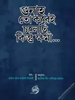 গুনাহ তো করেই চলছি, কিন্তু ক্ষমা.webp