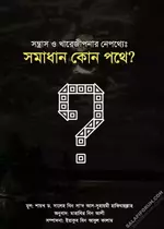 সন্ত্রাস ও খারেজীপনার নেপথ্যে সমাধান কোন পথে - salafiforum.com.webp