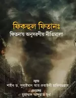 ফিকহুল ফিতান - salafiforum.com.webp