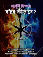 চতুর্মুখী ফিডনঃ বাঁচব কীভাবে  - salafiforum.com.webp