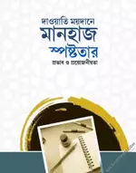 দাওয়াতি ময়দানে মানহাজ - salafiforum.com.webp