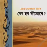 এতো ভেদাভেদ থেকে বের হবো কিভাবে- salafiforum.com.webp