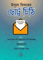 উসূলে ফিকহের ছোট্ট চিঠি.webp