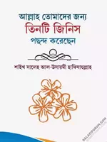 আল্লাহ তোমাদের জন্য তিনটি জিনিস পছন্দ করেছেন- salafiforum.com.webp