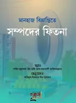 মানহাজ বিভ্রান্তিতে সম্পদের ফিতনা.webp