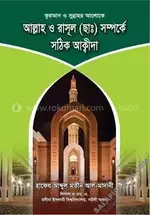 আল্লাহ ও রাসূল (ছাঃ) সম্পর্কে সঠিক আক্বীদা- salafiforum.com.webp