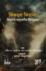 ফিকহুল ফিতান.webp