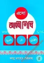 এসো আরবী শিখি (১-৩ খণ্ড একত্রে)- salafiforum.com.webp