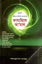 সহীহ ফাযায়িলে আমাল-pdf.webp