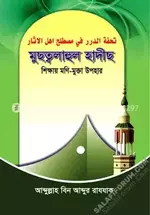 মুছতলাহুল হাদিস- salafiforum.com.webp