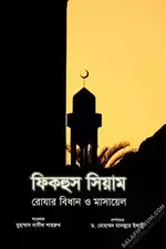 ফিকহুস সিয়াম সিয়ামের বিধান ও মাসায়েল pdf.webp