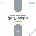 খারেজীদের অভিযোগের অপনোদনে ইবনু আব্বাস রাদ্বিআল্লাহু আনহু