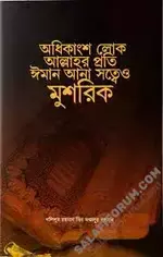 অধিকাংশ লোক আল্লাহর প্রতি ঈমান আনা সত্বেও মুশরিক.webp