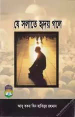 যে সলাতে হৃদয় গলে -  আবূ বকর বিন হাবিবুর রহমান_0000.webp