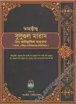 তাহক্বীক্ব বুলুগুল মারাম মিন আদিল্লাতিল আহকাম PDF.webp