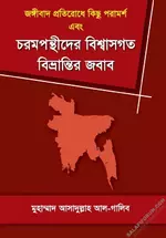 জঙ্গীবাদ প্রতিরোধে কিছু পরামর্শ এবং চরমপন্থীদের বিশ্বাসগত বিভ্রান্তির জবাব.webp