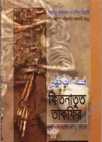 ফিতনাতুত তাকফীর.webp