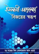 ইসলামী আন্দোলনে বিজয়ের স্বরুপ.webp