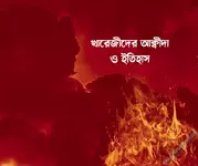 খারেজীদের আক্বীদা ও ইতিহাস