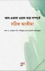 আল_ওয়ালা_ওয়াল_বারা_সম্পর্কে_সঠিক_আকীদা.webp