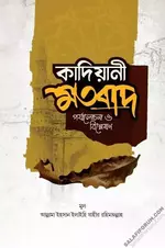 কাদিয়ানী মতবাদ (পর্যালোচনা ও বিশ্লেষণ).webp