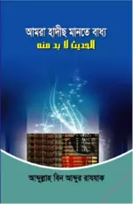 Amra-Hadis-Mante-Baddho PDF.webp