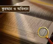 কুরআন ও অভিধান প্ৰসঙ্গ