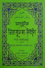 তাহক্বীক রিয়াযুস স্বা-লিহীন - PDF.webp