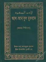 আল আদাবুল মুফরাদ অনন্য শিষ্টাচার Download PDF.webp